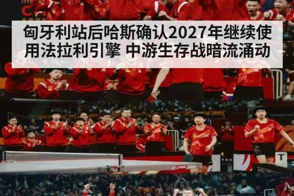 匈牙利站后哈斯确认2027年继续使用法拉利引擎 中游生存战暗流涌动