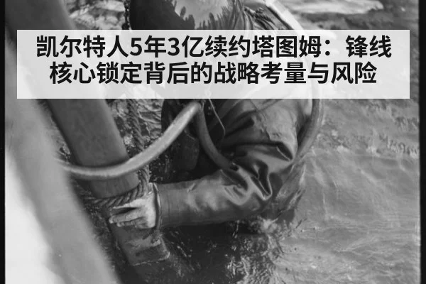凯尔特人5年3亿续约塔图姆：锋线核心锁定背后的战略考量与风险