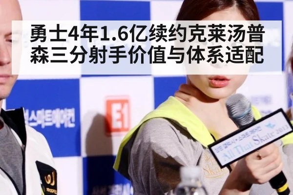 勇士4年1.6亿续约克莱汤普森三分射手价值与体系适配