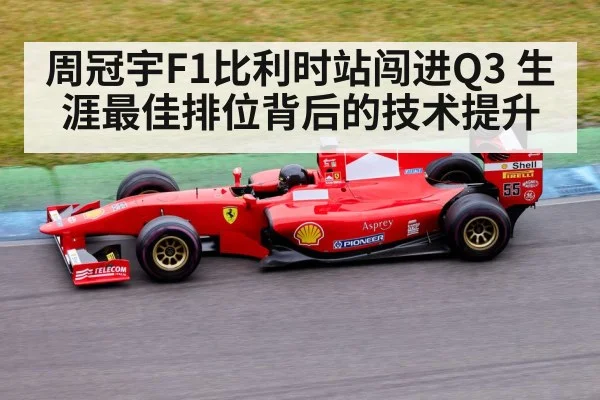 周冠宇F1比利时站闯进Q3 生涯最佳排位背后的技术提升